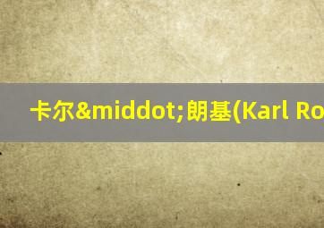 卡尔·朗基(Karl Rohnke)